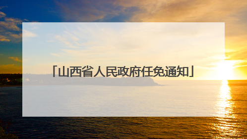 山西省人民政府任免通知