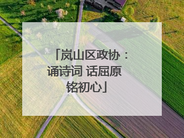 岚山区政协：诵诗词 话屈原 铭初心