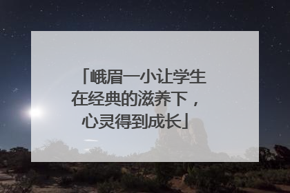 峨眉一小让学生在经典的滋养下，心灵得到成长