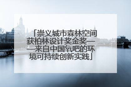 崇义城市森林空间获柏林设计奖金奖——来自中国氧吧的环境可持续创新实践