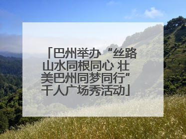 巴州举办“丝路山水同根同心 壮美巴州同梦同行”千人广场秀活动