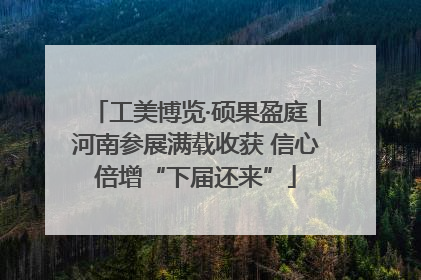 工美博览·硕果盈庭｜河南参展满载收获 信心倍增“下届还来”