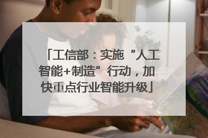 工信部：实施“人工智能+制造”行动，加快重点行业智能升级