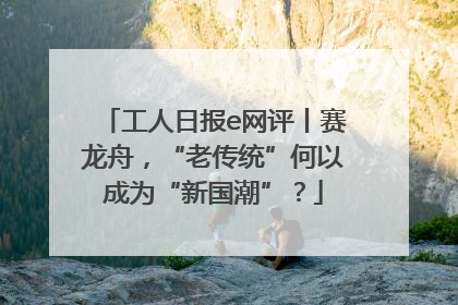 工人日报e网评丨赛龙舟，“老传统”何以成为“新国潮”？