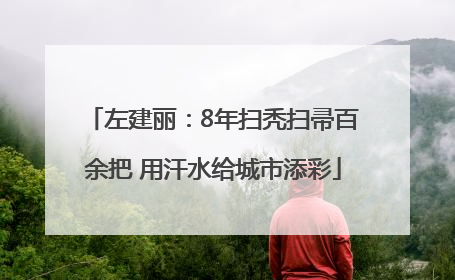 左建丽：8年扫秃扫帚百余把 用汗水给城市添彩