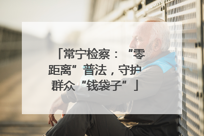 常宁检察：“零距离”普法，守护群众“钱袋子”