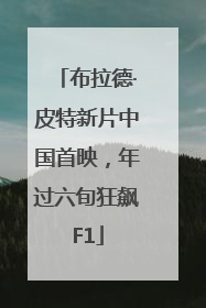 布拉德·皮特新片中国首映，年过六旬狂飙F1