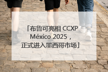 布鲁可亮相 CCXP México 2025，正式进入墨西哥市场