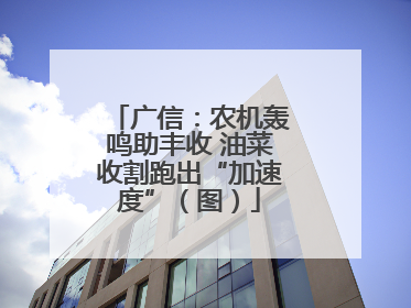 广信：农机轰鸣助丰收 油菜收割跑出“加速度”（图）