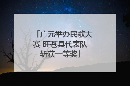 广元举办民歌大赛 旺苍县代表队斩获一等奖