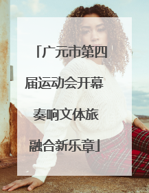 广元市第四届运动会开幕 奏响文体旅融合新乐章
