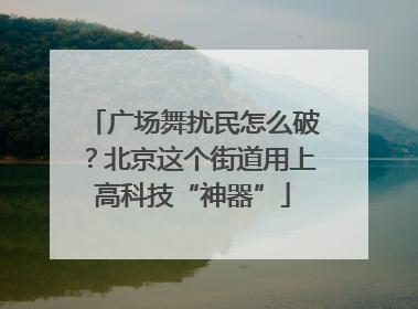 广场舞扰民怎么破？北京这个街道用上高科技“神器”