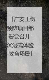 广安工伤预防项目部署会召开 沉浸式体验教育场景