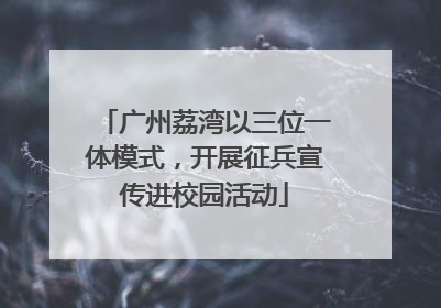 广州荔湾以三位一体模式，开展征兵宣传进校园活动