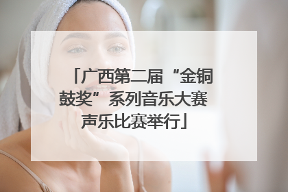 广西第二届“金铜鼓奖”系列音乐大赛声乐比赛举行