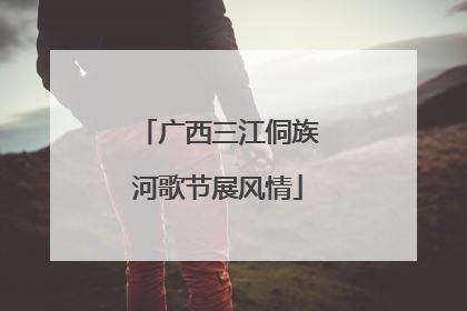 广西三江侗族河歌节展风情