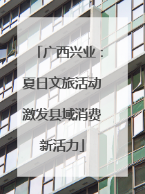 广西兴业：夏日文旅活动激发县域消费新活力