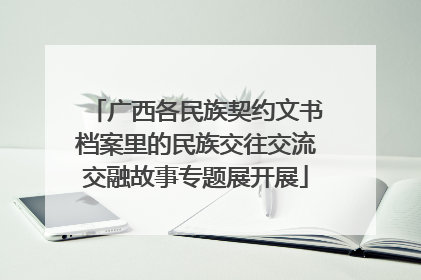 广西各民族契约文书档案里的民族交往交流交融故事专题展开展