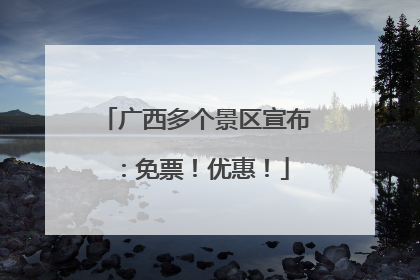 广西多个景区宣布：免票！优惠！