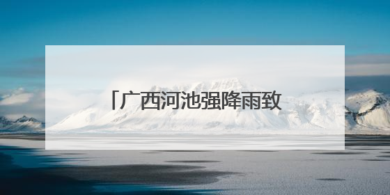 广西河池强降雨致洪水倒灌 武警官兵展开紧急救援