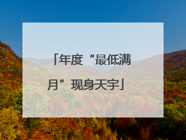 年度“最低满月”现身天宇