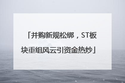 并购新规松绑，ST板块重组风云引资金热炒