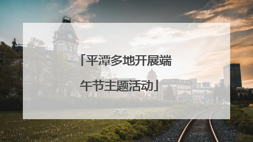 平潭多地开展端午节主题活动