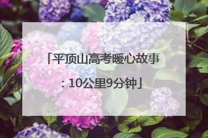 平顶山高考暖心故事：10公里9分钟