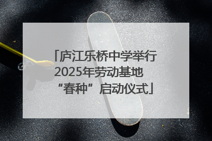 庐江乐桥中学举行2025年劳动基地“春种”启动仪式