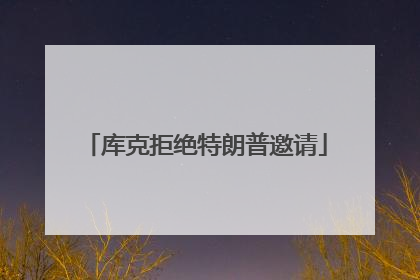 库克拒绝特朗普邀请