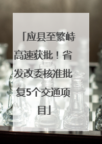 应县至繁峙高速获批！省发改委核准批复5个交通项目
