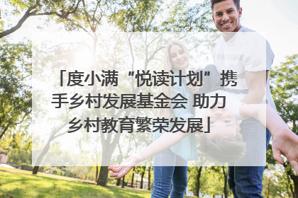 度小满“悦读计划”携手乡村发展基金会 助力乡村教育繁荣发展