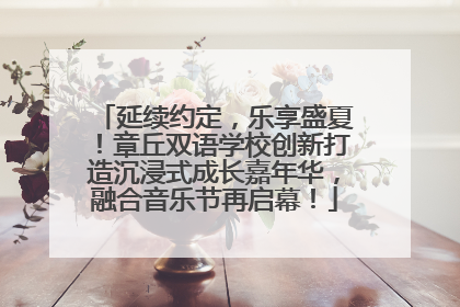 延续约定，乐享盛夏！章丘双语学校创新打造沉浸式成长嘉年华，融合音乐节再启幕！