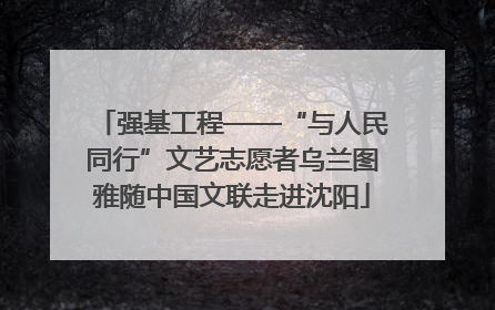 强基工程——“与人民同行”文艺志愿者乌兰图雅随中国文联走进沈阳