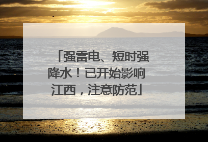 强雷电、短时强降水！已开始影响江西，注意防范