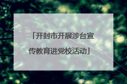 开封市开展涉台宣传教育进党校活动