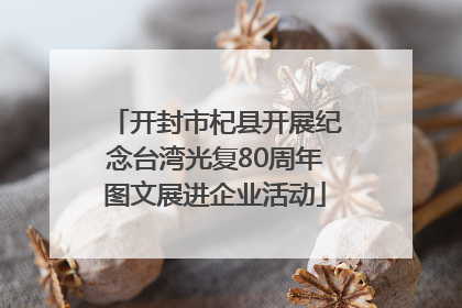 开封市杞县开展纪念台湾光复80周年图文展进企业活动