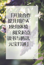 开放合作提升用户AI使用体验：阅文起点读书与腾讯元宝打通