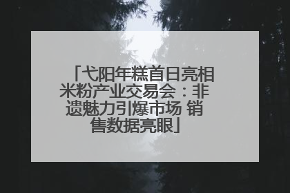 弋阳年糕首日亮相米粉产业交易会：非遗魅力引爆市场 销售数据亮眼