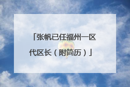 张帆已任福州一区代区长（附简历）