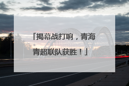 揭幕战打响，青海青超联队获胜！