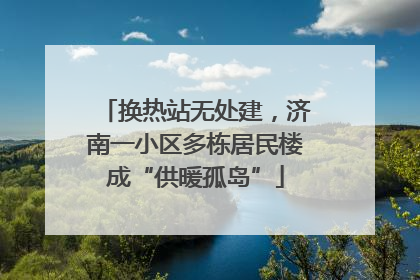 换热站无处建，济南一小区多栋居民楼成“供暖孤岛”
