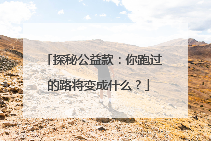 探秘公益款：你跑过的路将变成什么？
