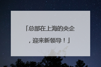 总部在上海的央企，迎来新领导！