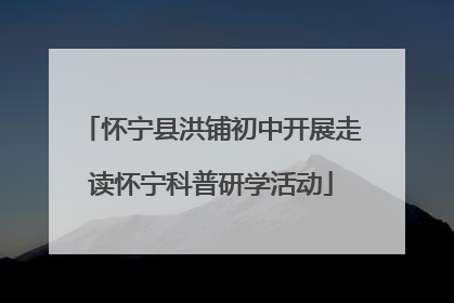 怀宁县洪铺初中开展走读怀宁科普研学活动