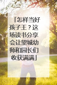 怎样当好孩子王？这场读书分享会让望城幼师和园长们收获满满