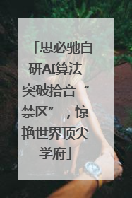 思必驰自研AI算法突破拾音“禁区”，惊艳世界顶尖学府