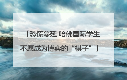 恐慌蔓延 哈佛国际学生不愿成为博弈的“棋子”