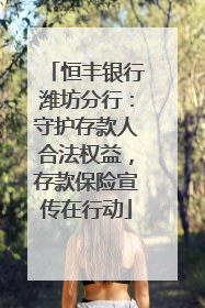 恒丰银行潍坊分行：守护存款人合法权益，存款保险宣传在行动