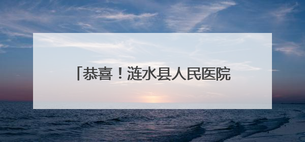 恭喜！涟水县人民医院荣登《2025（首届）中国县级医院百强》